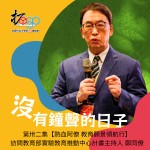 沒有鐘聲的日子 - 1