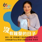 沒有鐘聲的日子 - 1