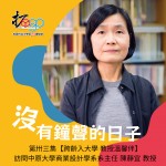 沒有鐘聲的日子 - 1