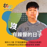 沒有鐘聲的日子 - 1