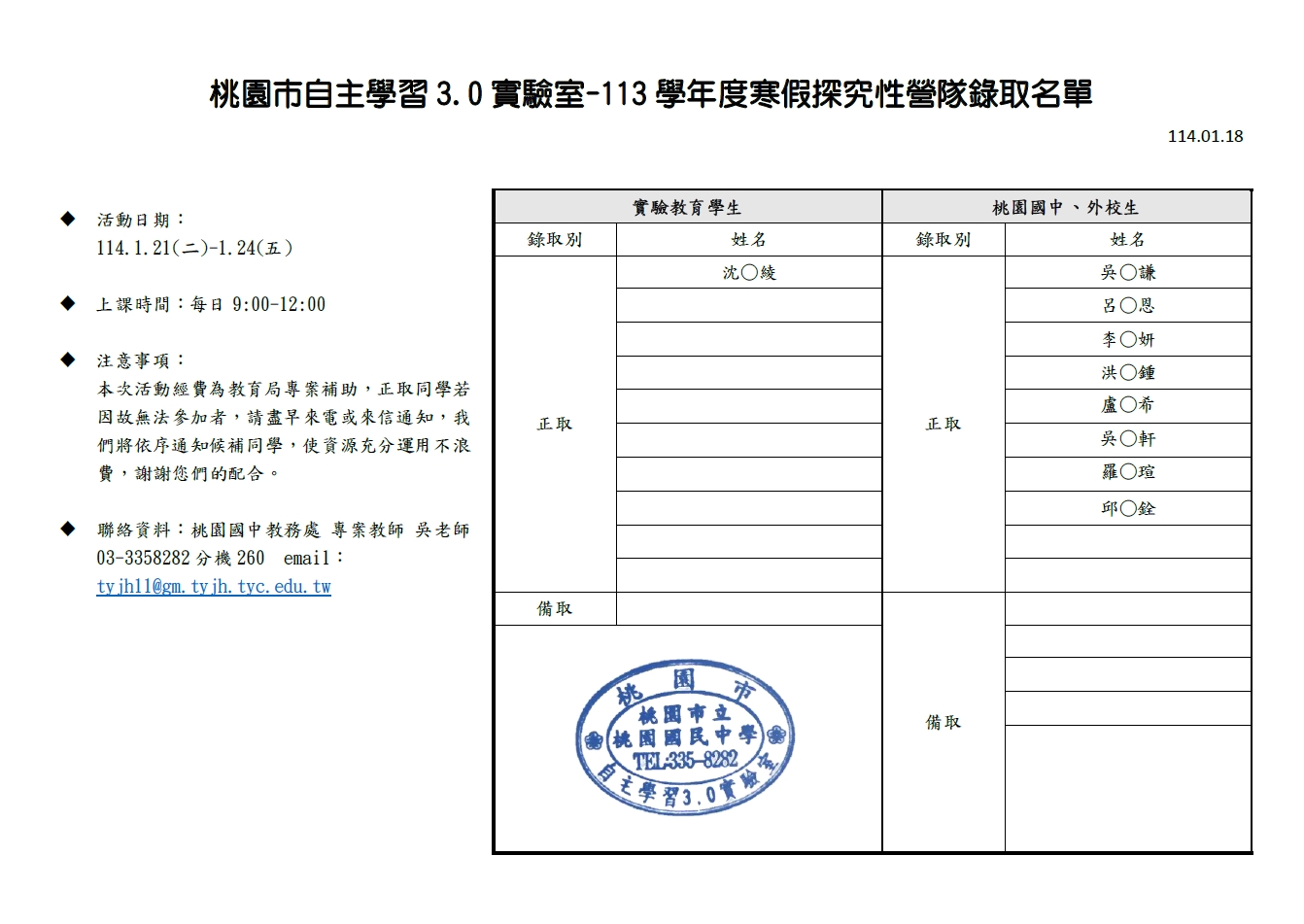 113學年度寒假營隊錄取名單